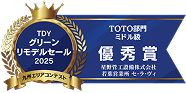 TDY グリーンリモデルセール2025 九州エリアコンテスト TOTO部門ミドル級 優秀賞 星野管工設備株式会社 若葉営業所 セ・ラ・ヴィ