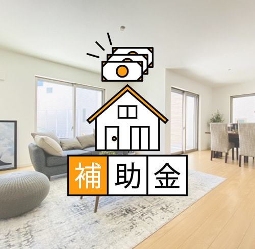 住宅リフォーム補助金イメージ