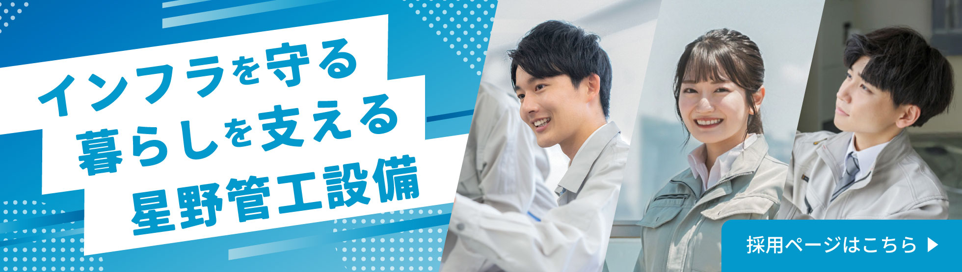 星野管工設備 採用バナー