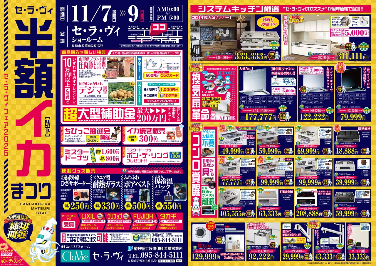 セ・ラ・ヴィ秋の半額イカ(以下)まつり 2025