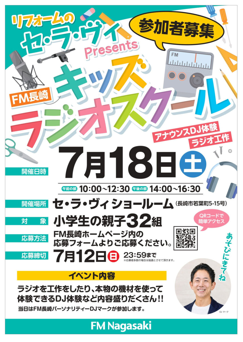 セラヴィ キッズラジオスクール2026夏